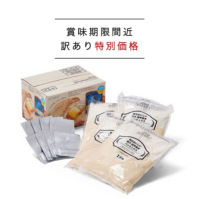 [訳あり特別価格][賞味期限間近：8月18日][数量限定] シロカ×ニップン 毎日おいしい贅沢超早焼きパンミックス(1斤×4袋入)