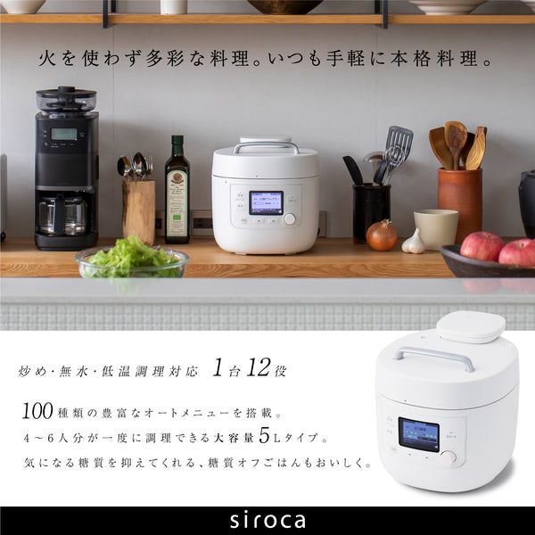 時短料理【siroca】シロカ　極美品　電気圧力調理器　SP-5D151 ホワイト