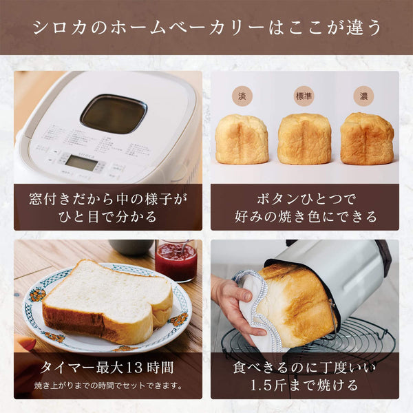 [シロカのパンまつり] ホームベーカリー「おうちベーカリー ベーシック プラス」