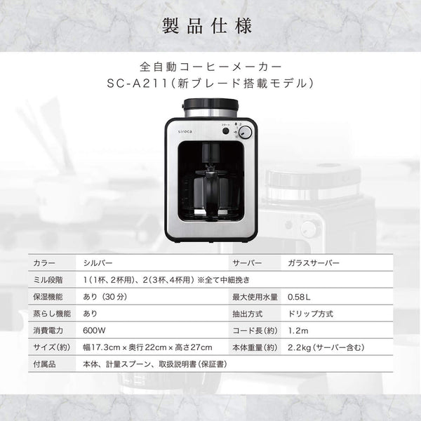 全自動コーヒーメーカー SC-A211 | シロカオンラインストア