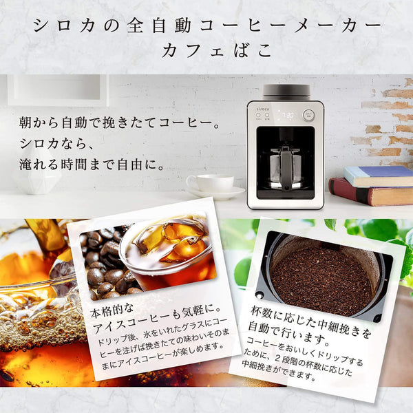 全自動コーヒーメーカー「カフェばこ」