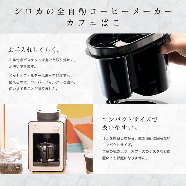 新品未開封◆shirocaカフェばこ全自動コーヒーメーカーSC-A351シロカ