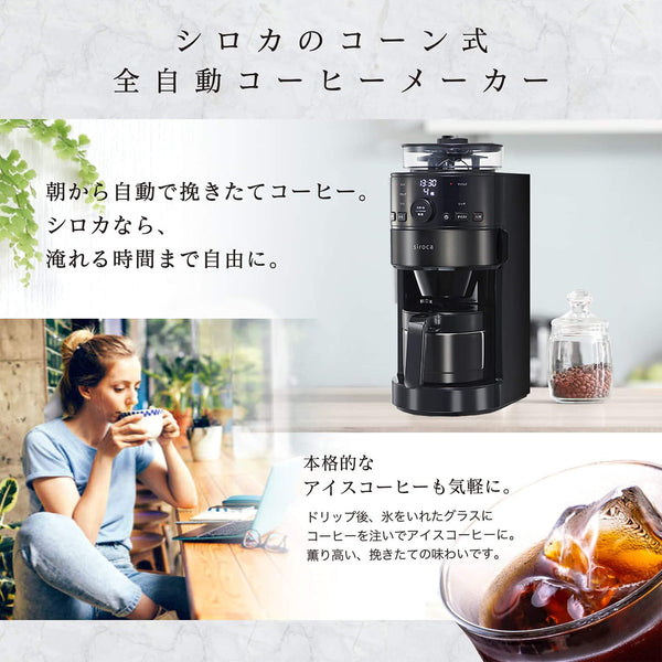 シロカ コーン式全自動コーヒーメーカー SC-C121