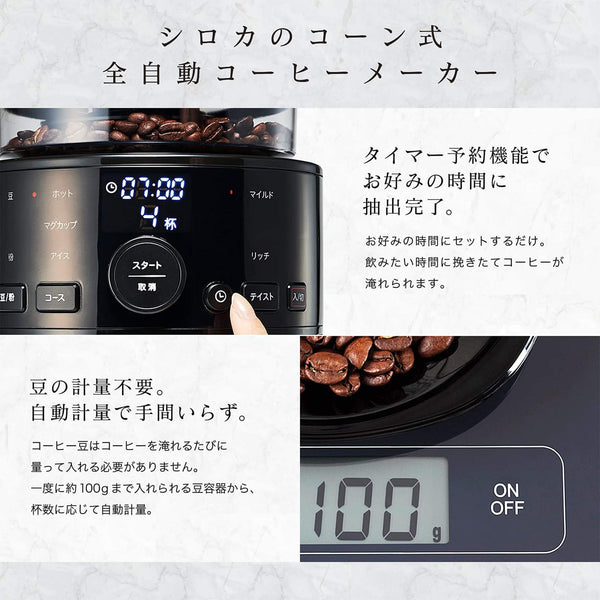コーン式全自動コーヒーメーカー SC-C121 | シロカオンラインストア