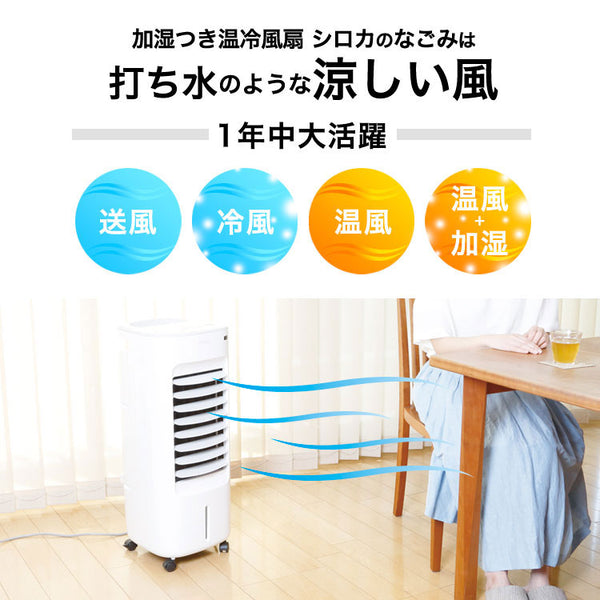 シロカなごみ 加湿つき温冷風機SH-C251冷暖房/空調