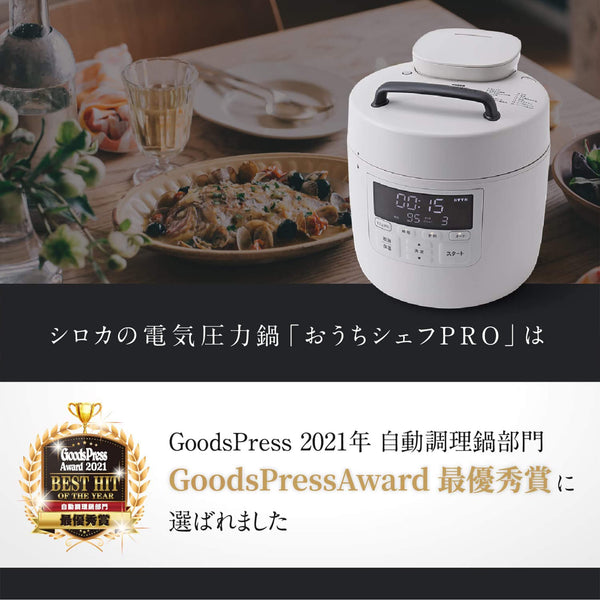 電気圧力鍋「おうちシェフ PRO」 SP-2DP251 | シロカオンラインストア